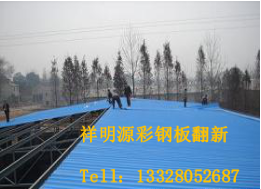 屋顶彩钢瓦翻新 屋顶彩钢瓦翻新