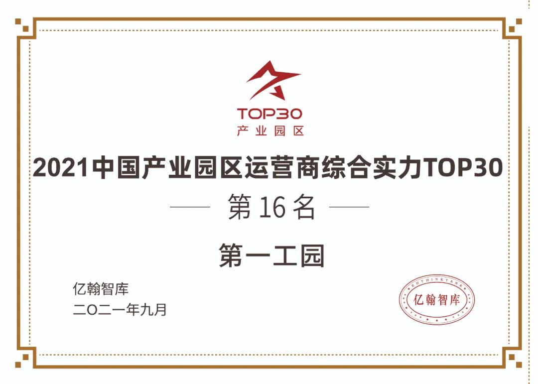 第一工园荣膺2021中国产业园区运营商综合实力第16名